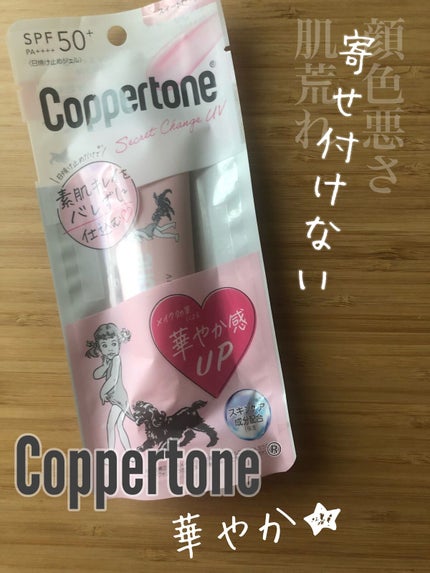 コパトーン シークレットチェンジUV スイートローズ/コパトーン/日焼け止めジェルを使ったクチコミ(1枚目)