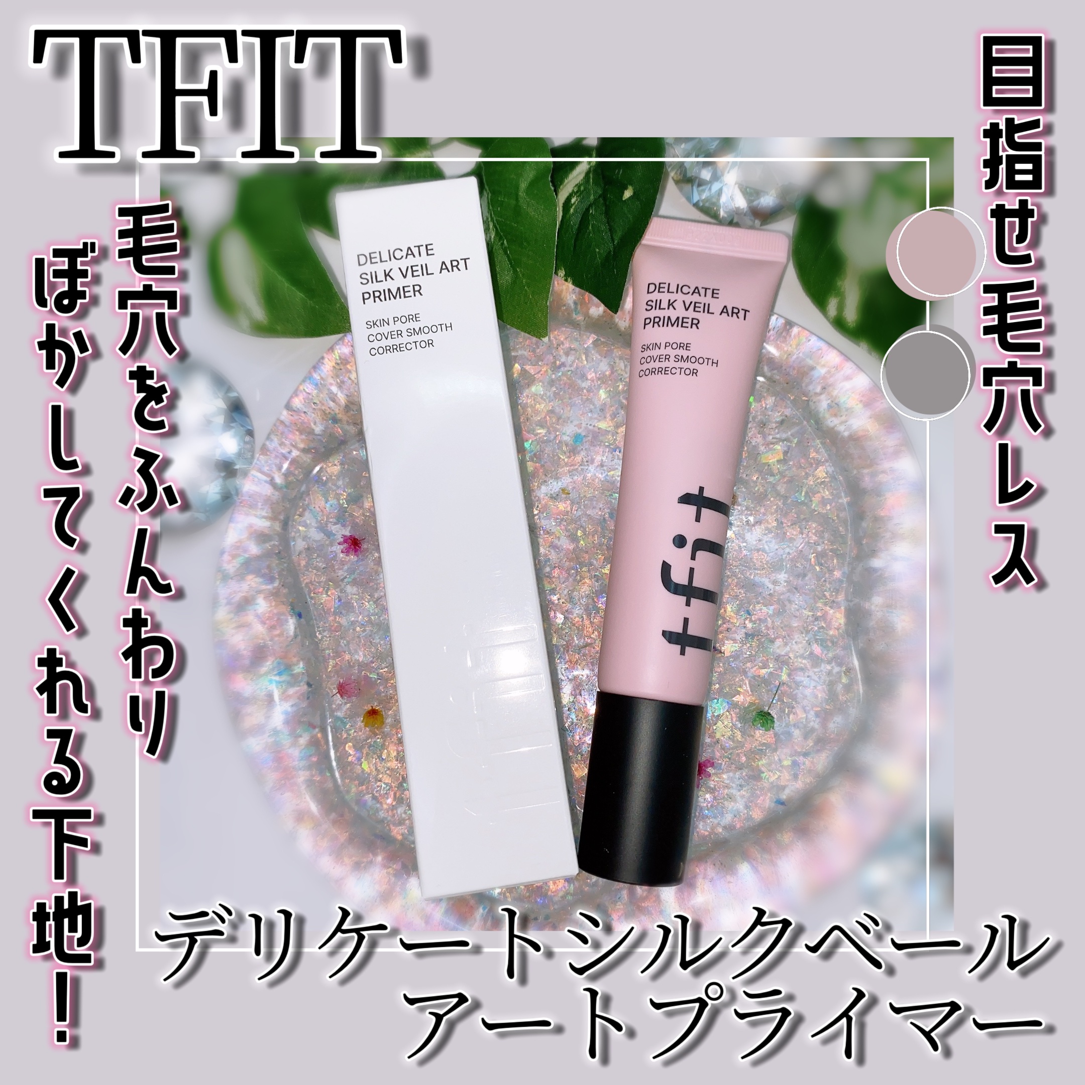デリケートシルクベールアートプライマー/TFIT/化粧下地を使ったクチコミ（1枚目）