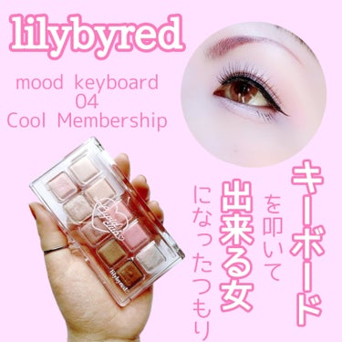 Mood Keyboard 04 Cool Membership(クールメンバーシップ)/lilybyred/アイシャドウパレットを使ったクチコミ（1枚目）