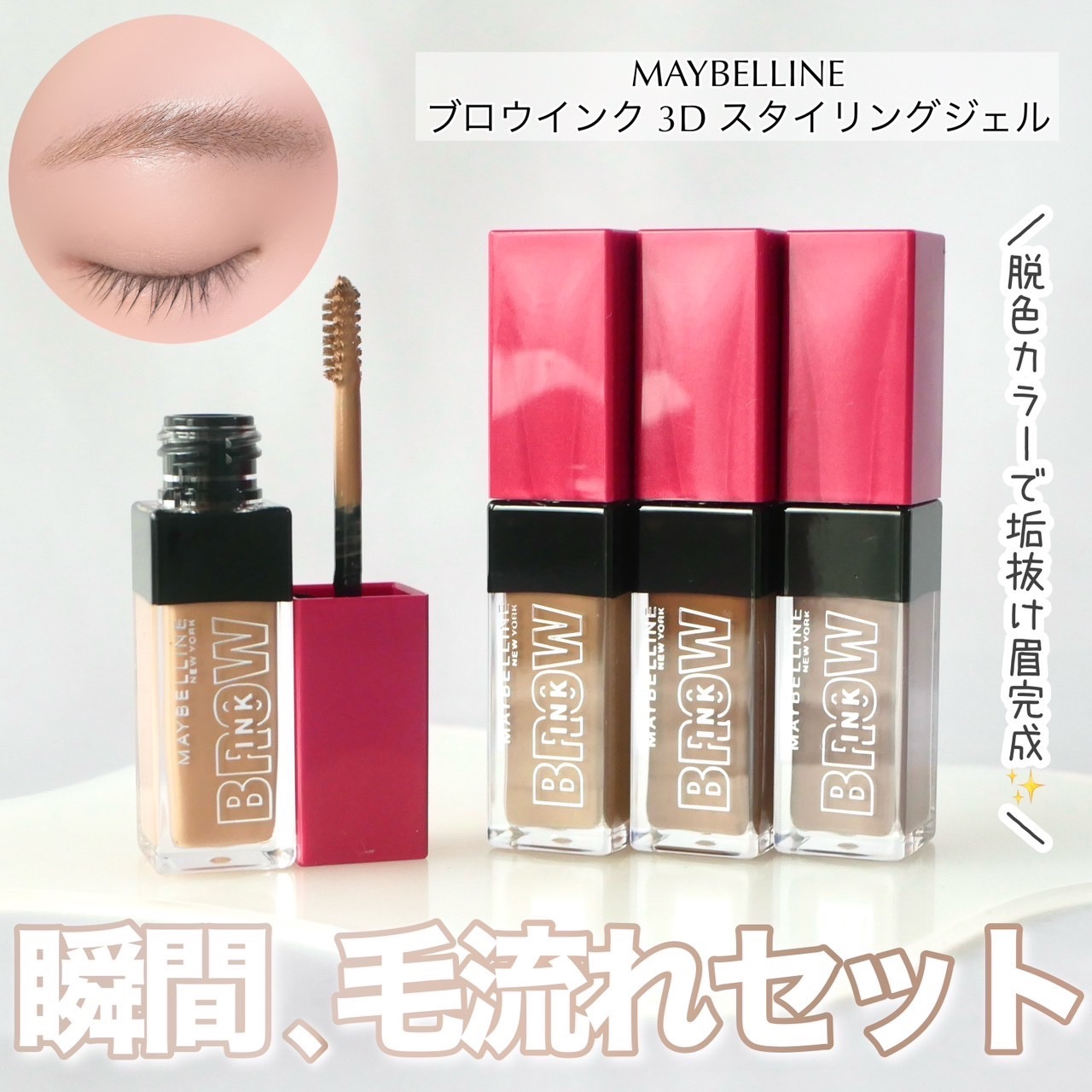 ブロウインク 3D スタイリングジェル 04 キャラメルブラウン/MAYBELLINE NEW YORK/眉マスカラを使ったクチコミ（1枚目）