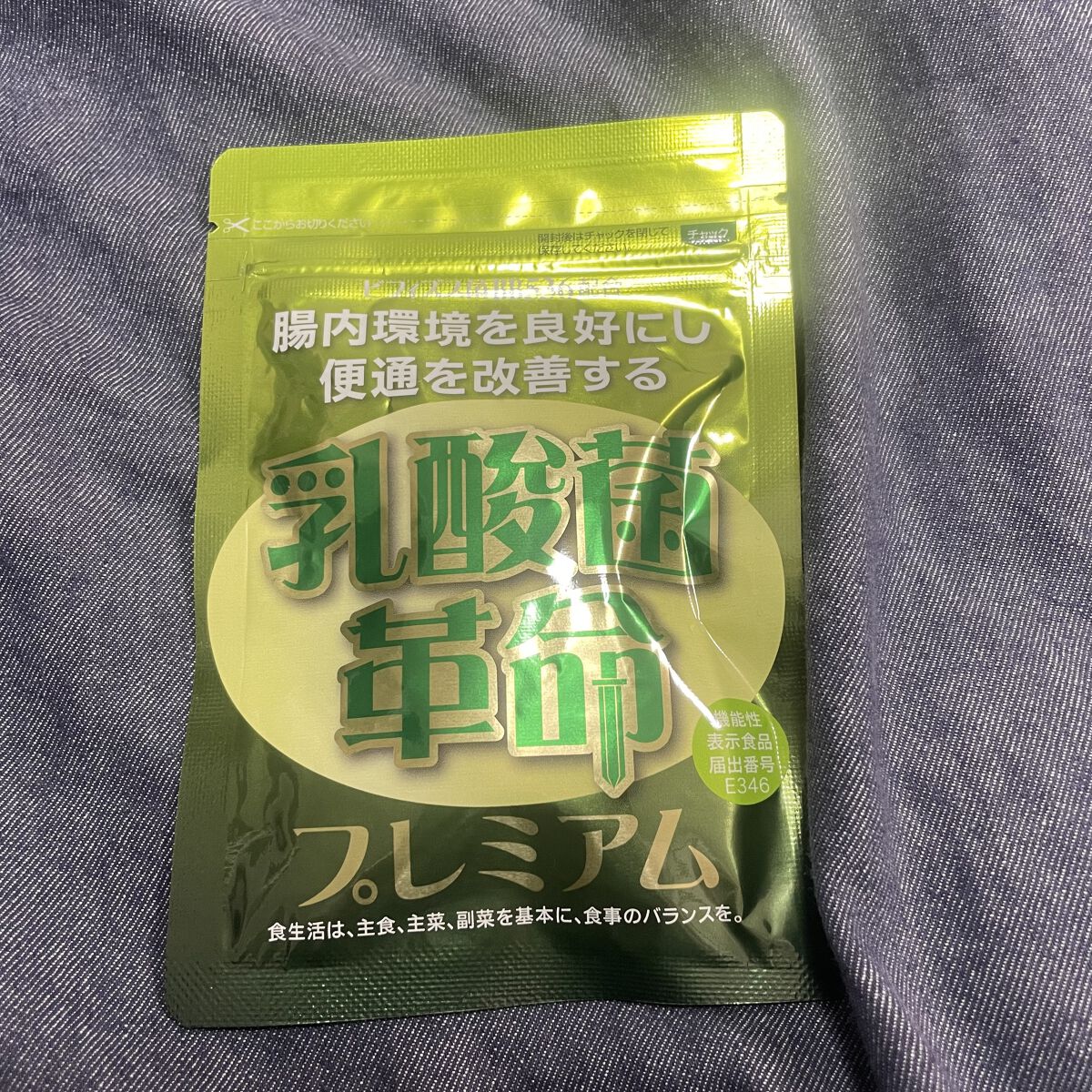 乳酸菌革命プレミアム/健康いきいき倶楽部/健康サプリメントを使ったクチコミ（1枚目）