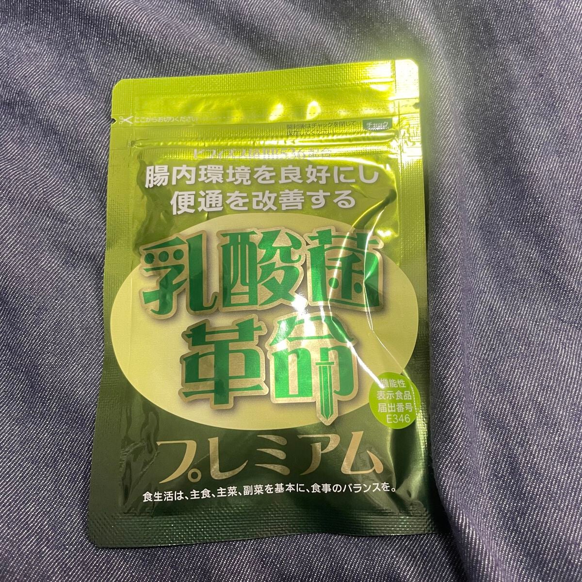 乳酸菌革命プレミアム/健康いきいき倶楽部/健康サプリメントを使ったクチコミ(1枚目)