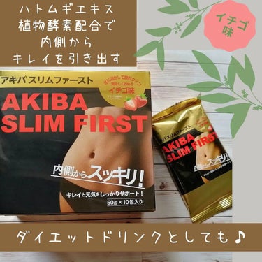 アキバスリムファースト/秋葉食品/ドリンクを使ったクチコミ（1枚目）