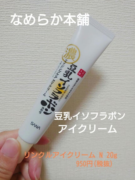リンクルアイクリーム N/なめらか本舗/アイケア・アイクリームを使ったクチコミ(1枚目)