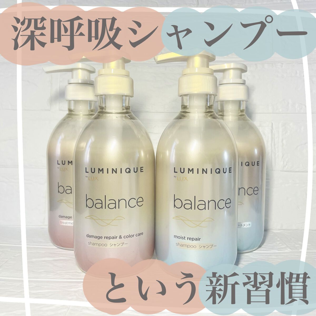 さくまと申します😊

今回は
「深呼吸シャンプー」を新提案してくれた
LUX ルミニーク バランス シリーズのご紹介です♪

ピンクのパッケージは
ダメージケアと色ツヤキープしたい方向けの
「ダメージリペア&カラーケア」

水色のパッケー