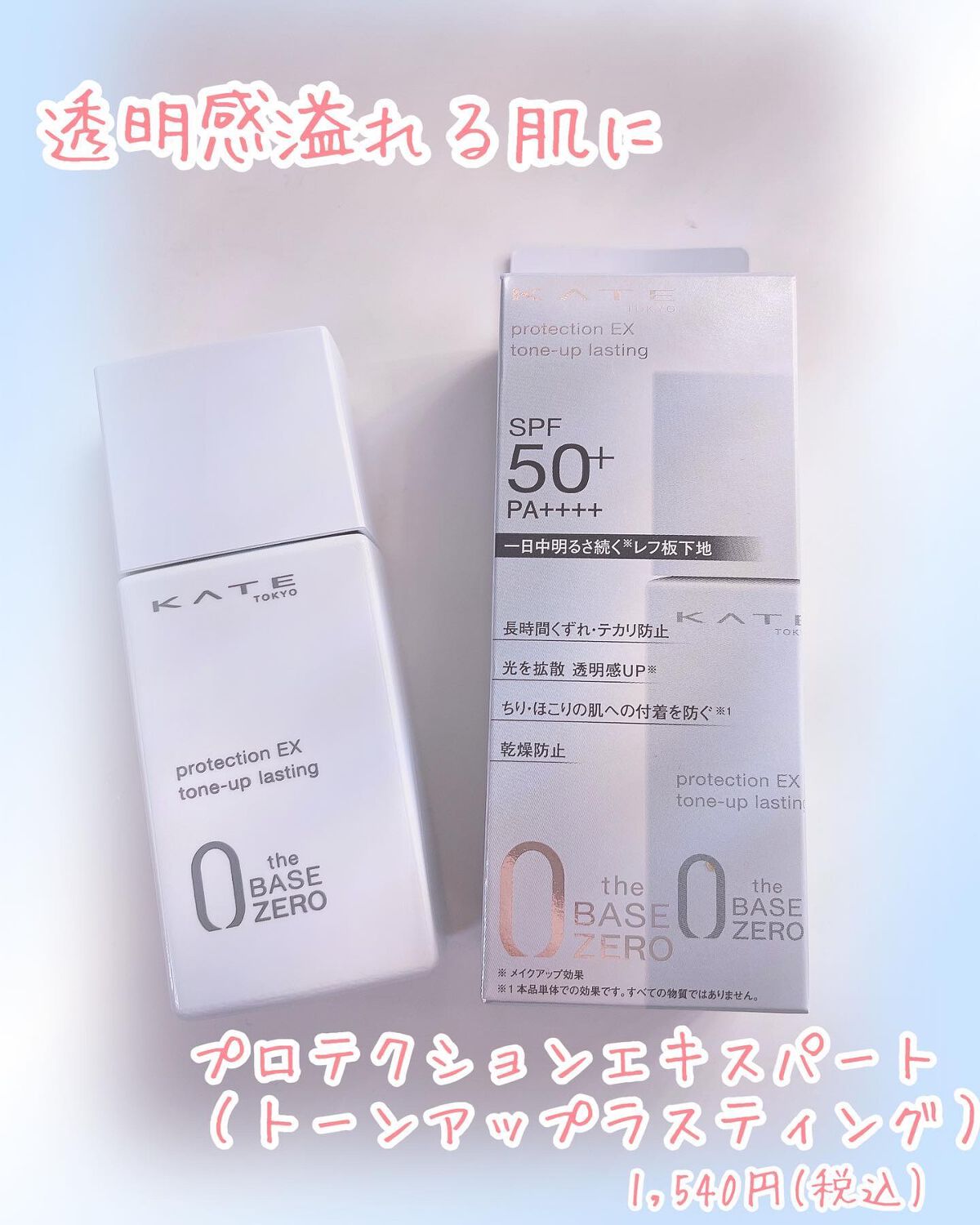 プロテクションエキスパート（トーンアップラスティング）/KATE/化粧下地を使ったクチコミ（1枚目）