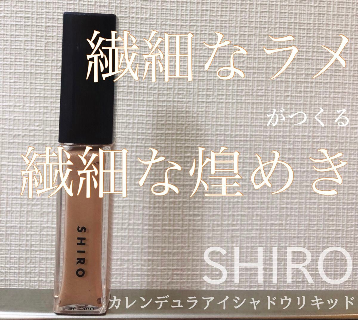 カレンデュラアイシャドウリキッド/SHIRO/リキッドアイシャドウを使ったクチコミ(1枚目)