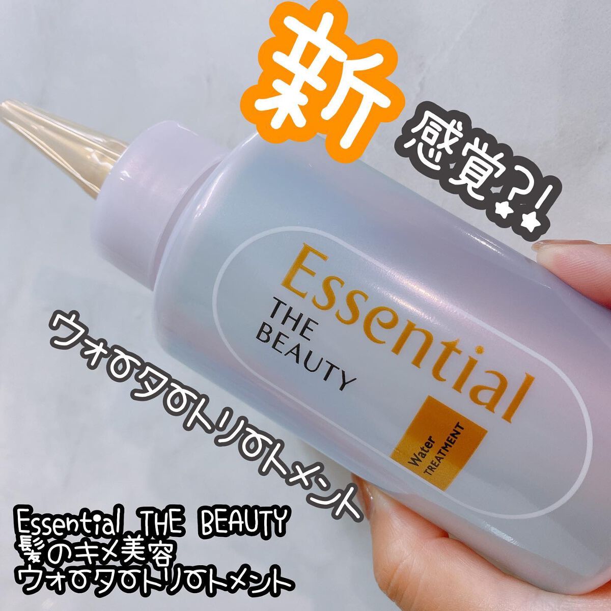 エッセンシャル プレミアム ウォータートリートメント EXスムース/エッセンシャル/アウトバストリートメントを使ったクチコミ（1枚目）