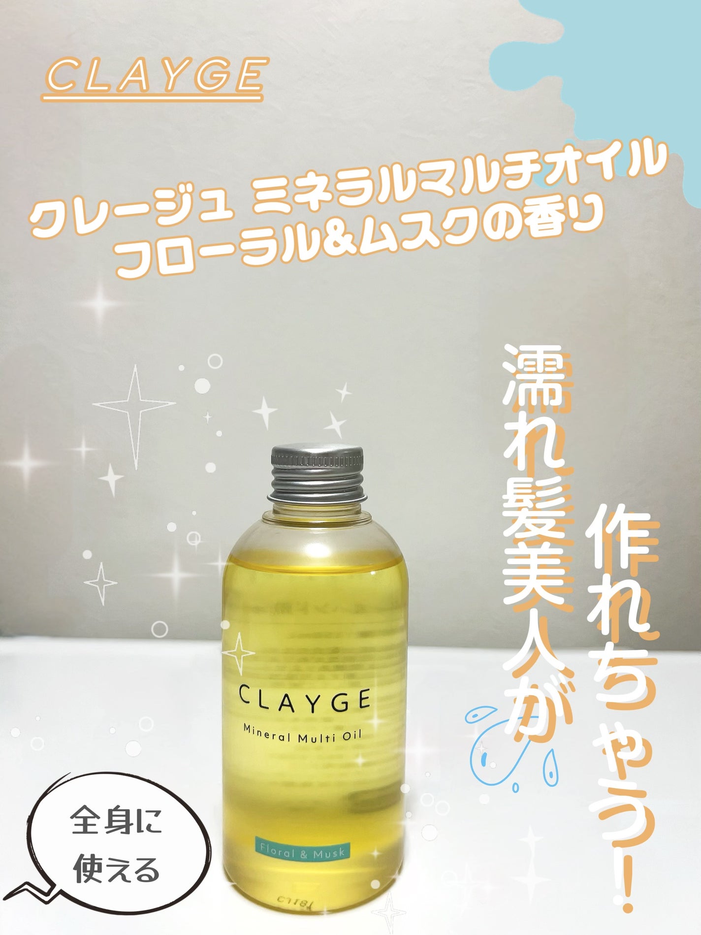 ミネラルマルチオイル フローラル&ムスク/CLAYGE/ヘアオイルを使ったクチコミ(1枚目)