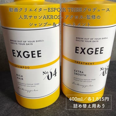 エグジー シャンプー／トリートメント シャンプー 400ml/EXGEE/シャンプー・コンディショナーを使ったクチコミ（2枚目）