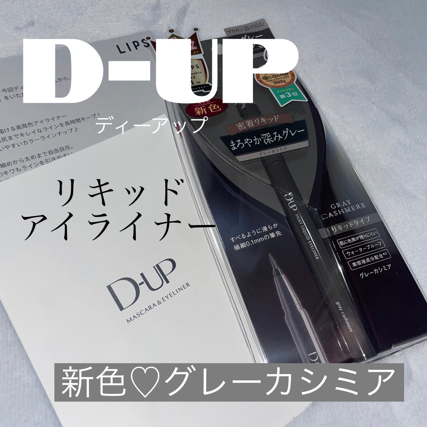 シルキーリキッドアイライナーWP/D-UP/リキッドアイライナーを使ったクチコミ(1枚目)