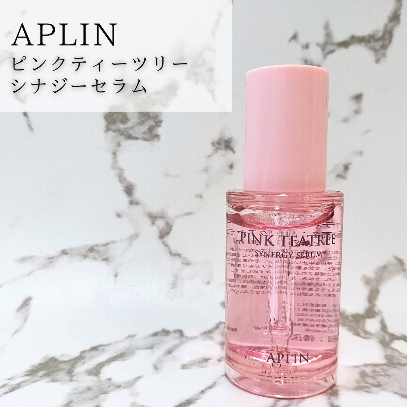 ピンクティーツリーシナジーセラム/APLIN/美容液を使ったクチコミ(1枚目)