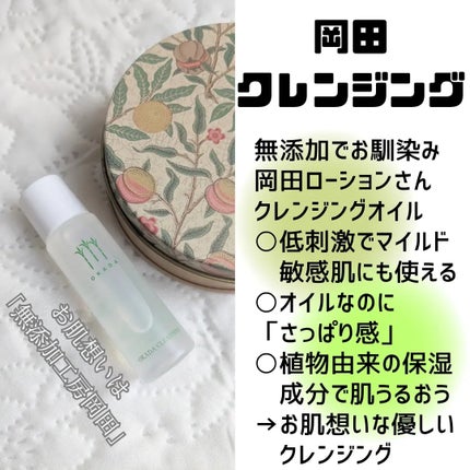 岡田クレンジング/無添加工房 OKADA/オイルクレンジングを使ったクチコミ(3枚目)