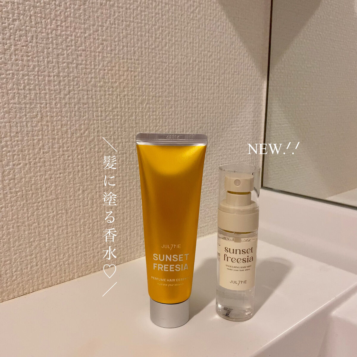 パフュームヘアエッセンス/JUL7ME/ヘアトリートメントを使ったクチコミ（1枚目）