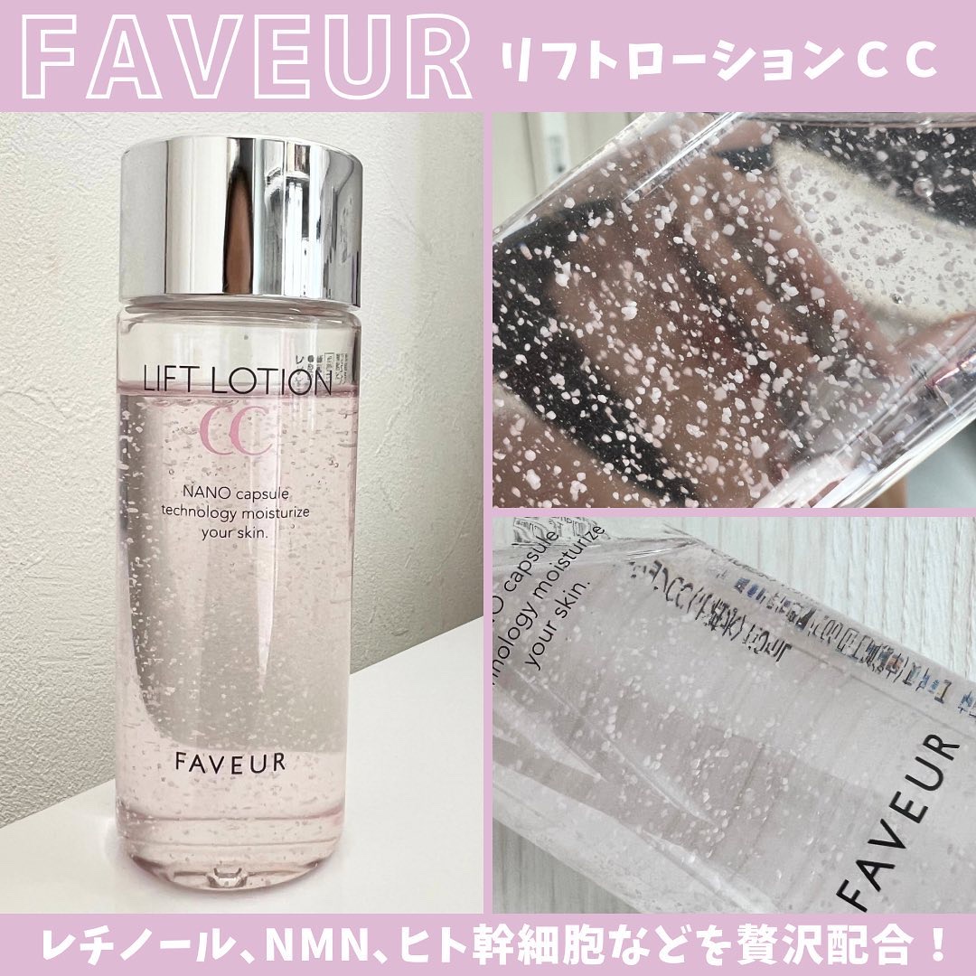 試してみた】ファブール リフトローションCC FAVEURの効果・肌質別の