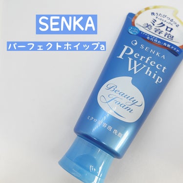 SENKA（専科） パーフェクトホイップaのクチコミ「SENKAさまからいただきました
パーフェクトホイップa
透明感あふれるホワイトフローラルの香.....」（1枚目）