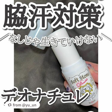 【yu_unさんから引用】

“デオナチュレ薬用ソフトストーンＷ
꒰ঌ┈┈┈┈┈┈┈┈┈┈┈┈┈┈┈໒꒱

- ̗̀    一生愛用❤︎デオナチュレ　  ̖́-


匂いを防いでくれるデオナチュレの
薬