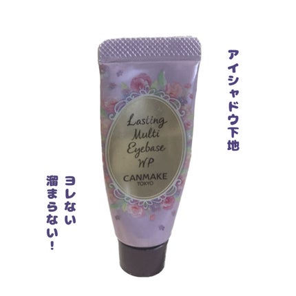 ラスティングマルチアイベース WP/キャンメイク/アイシャドウベースを使ったクチコミ(1枚目)