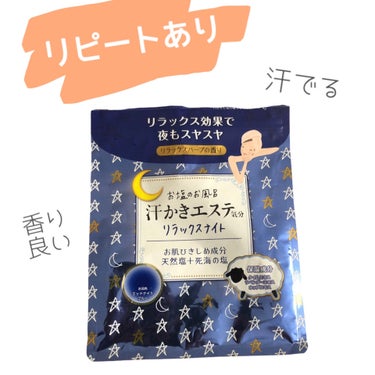 汗かきエステ気分 リラックスナイト/マックス/入浴剤を使ったクチコミ（2枚目）