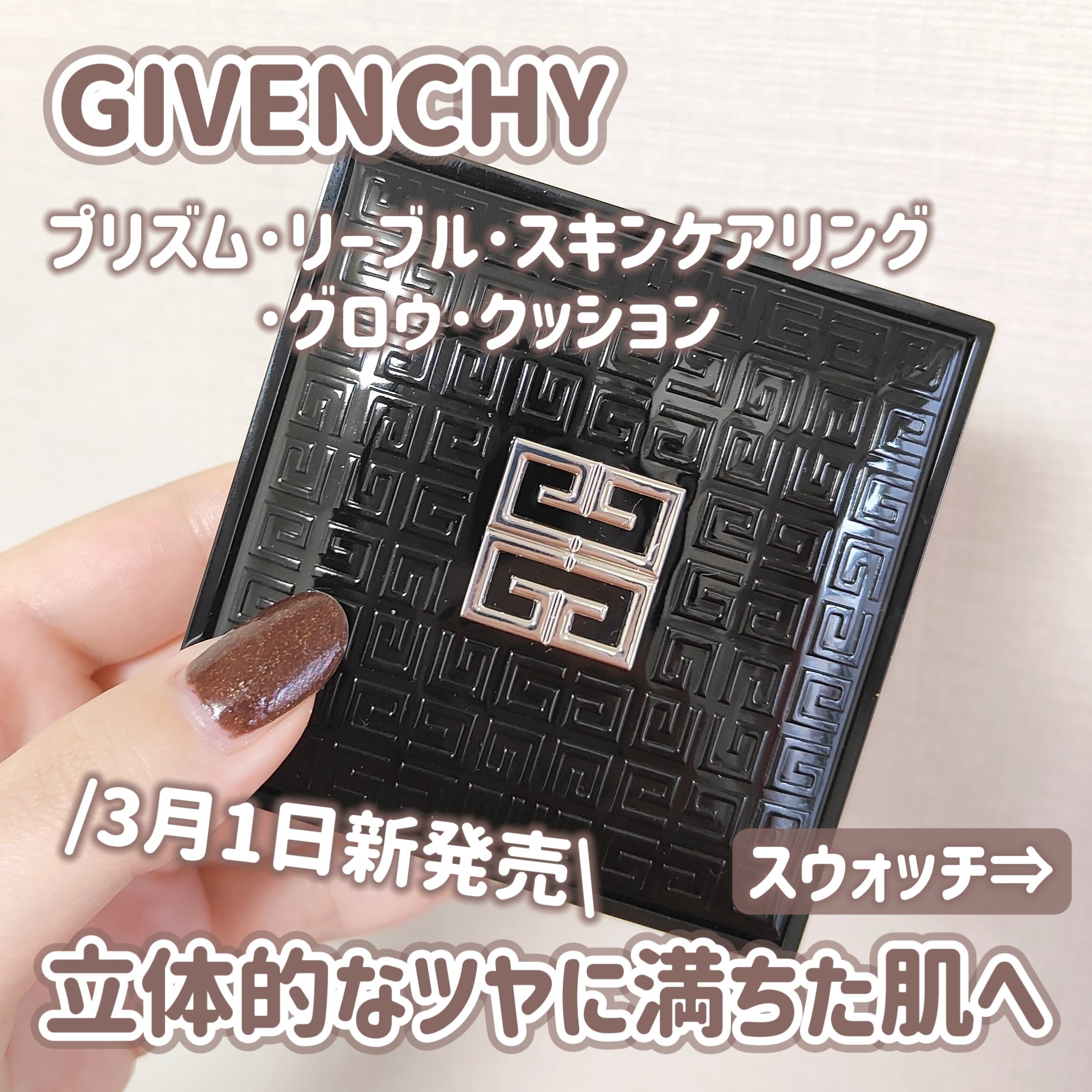 GIVENCHY プリズム・リーブル・スキンケアリング・グロウ・クッションのクチコミ「【GIVENCHY新作】【クッションファンデ】

＼仕上がりが綺麗すぎて感動...🥹‪／
3月.....」（2枚目）