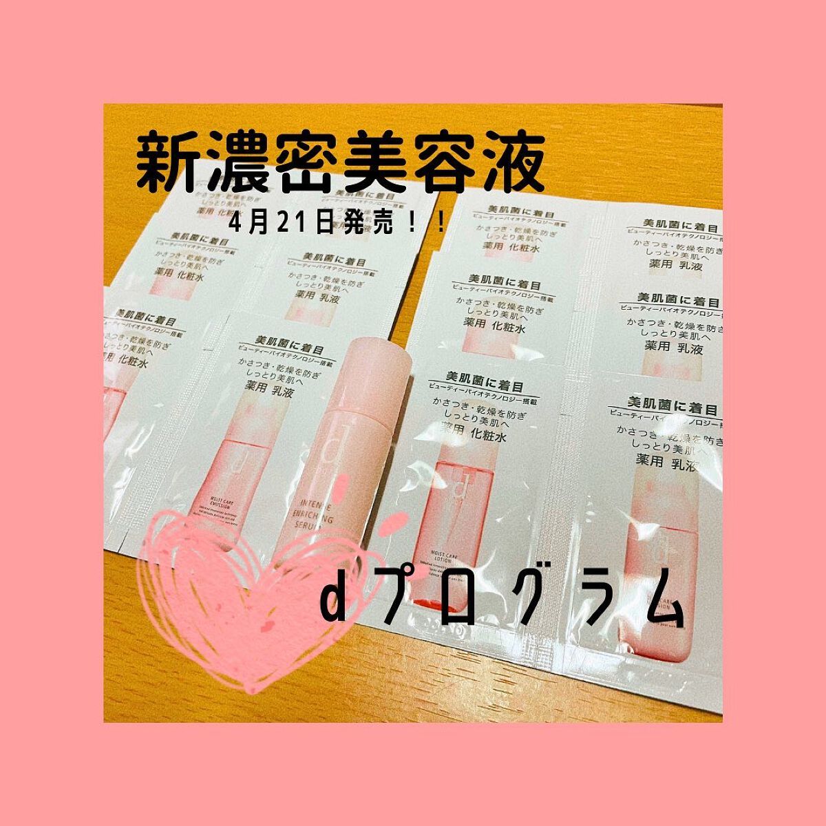 敏感肌も！乾燥肌も！なめらか美肌に✨
新発売の美容液お試ししました😆

dプログラム様のキャンペーンで、新・濃密美容液、モイスト化粧水・乳液のサンプルを頂きました！ありがとうございます😊

4月21日発売の新濃密美容液👏
私のお気に入