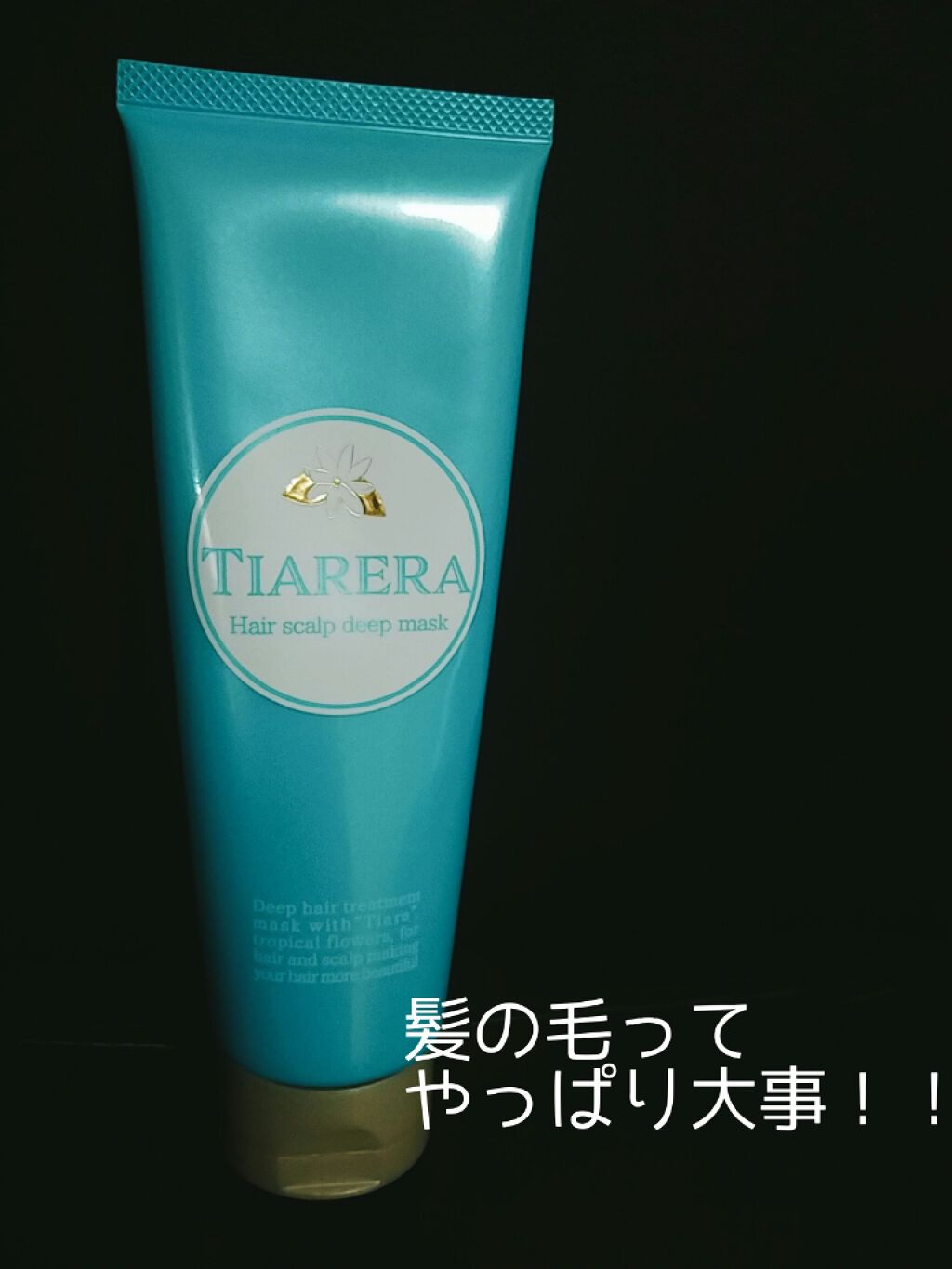 ヘアスカルプディープマスク/TIARERA/ヘアマスク・ヘアパックを使ったクチコミ（1枚目）