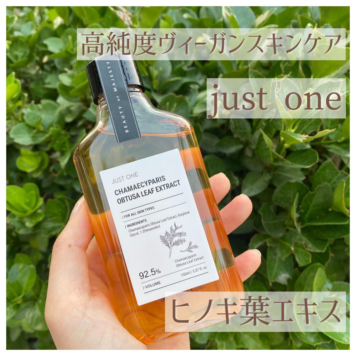 🌿BOM JUST ONE ビーガンエッセンス ヒノキ葉エキス🌿

お肌にもやさしいビーガンコスメが気になるこの頃…

✔水を加えず20時間じっくり低温低温抽出
✔原料製品すべてビーガン認証取得済
✔香料や着色料、アルコール、パラベン不