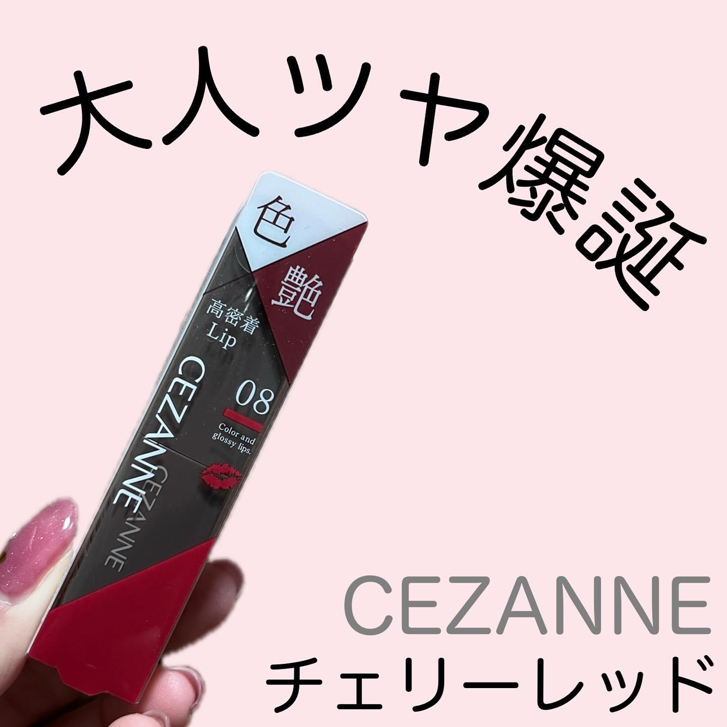 リップカラーシールド/CEZANNE/口紅を使ったクチコミ（1枚目）