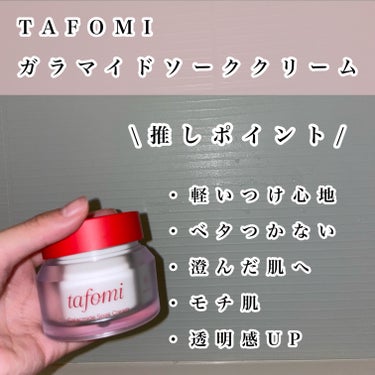 ガラマイドソーククリーム/TAFOMI/フェイスクリームを使ったクチコミ（2枚目）