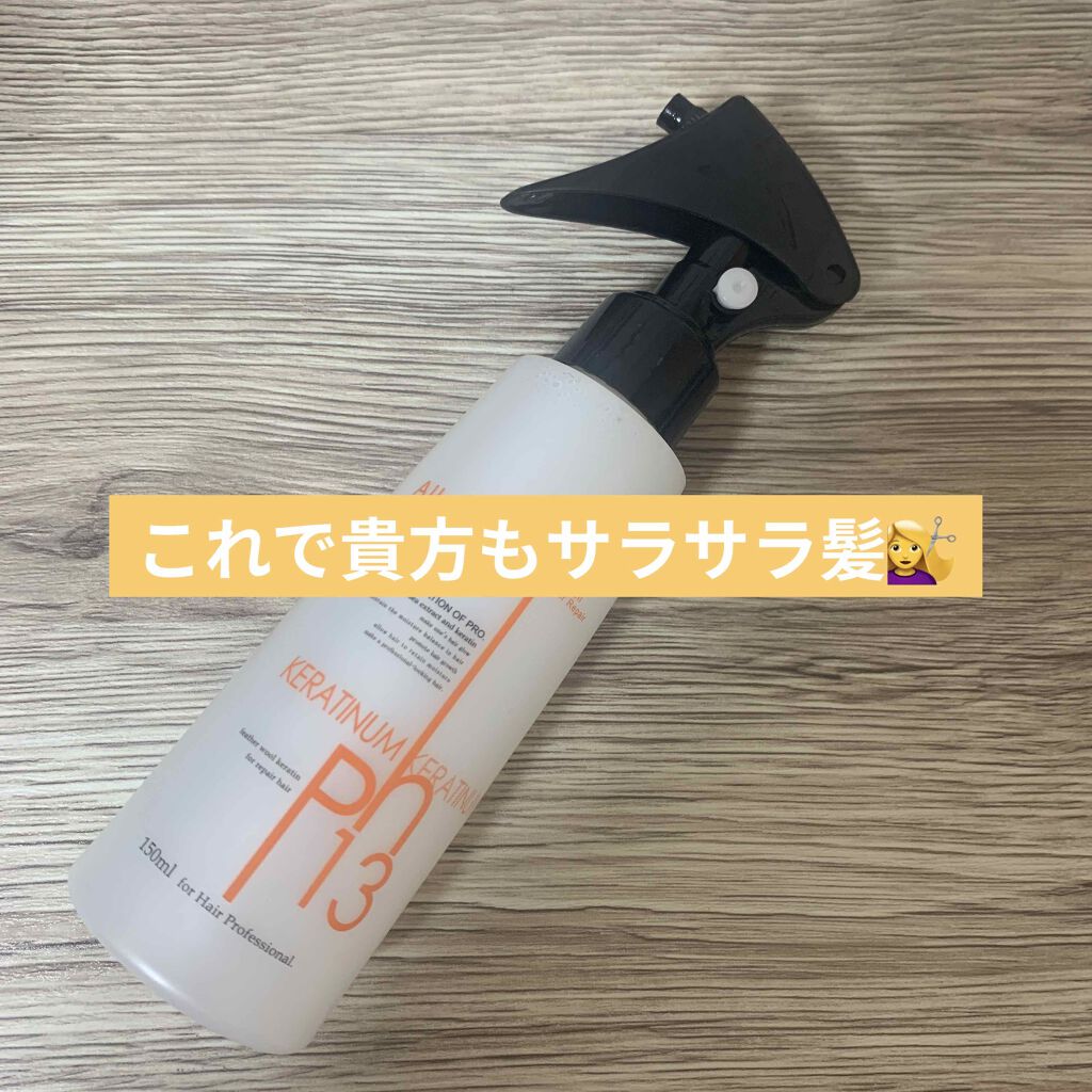 ケラチナムサーティーンプロ/ケラチナムサーティーン/アウトバストリートメントを使ったクチコミ(1枚目)