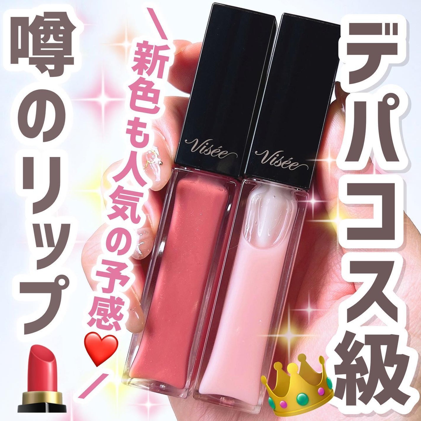 エッセンス リッププランパー/Visée/リッププランパーを使ったクチコミ(1枚目)