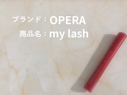 オペラ マイラッシュ アドバンスト/OPERA/マスカラを使ったクチコミ(1枚目)