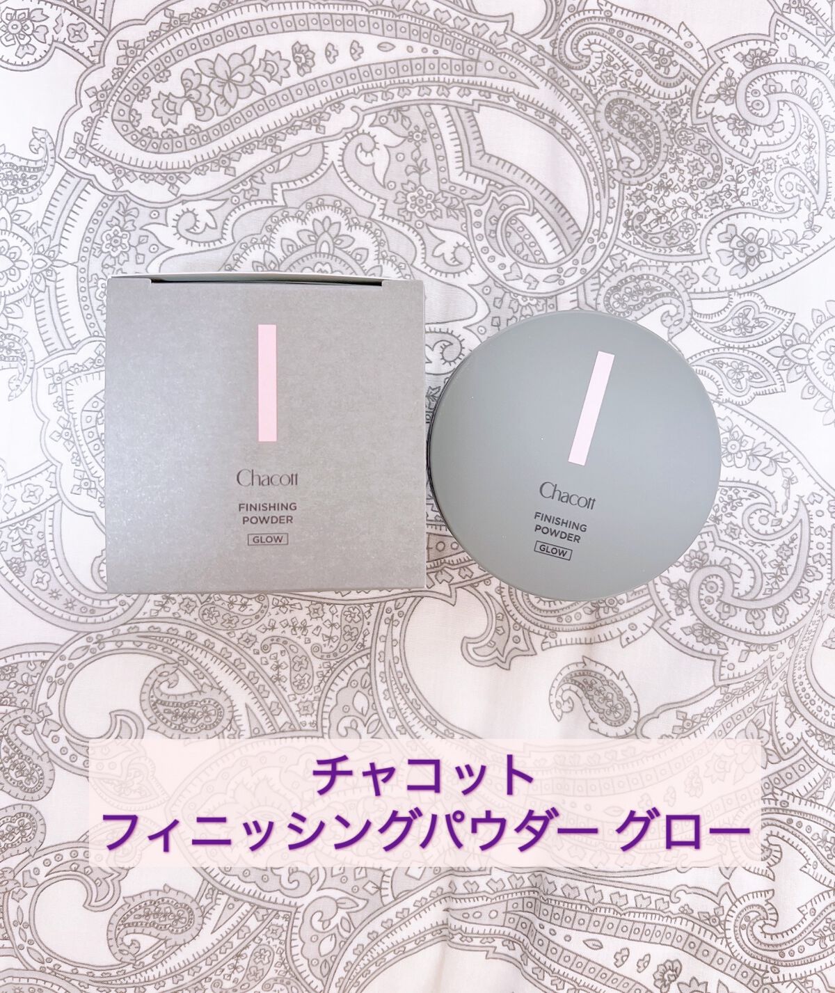 フィニッシングパウダー グロー/チャコット・コスメティクス/ルースパウダーを使ったクチコミ（1枚目）