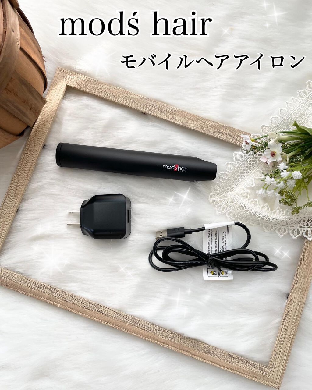 mod's hair モバイルヘアアイロン（MHS-1341）のクチコミ「モバイルバッテリーでいつでもどこでも、化粧直し感覚で気軽にスタイリングできるとってもコンパクト.....」（1枚目）