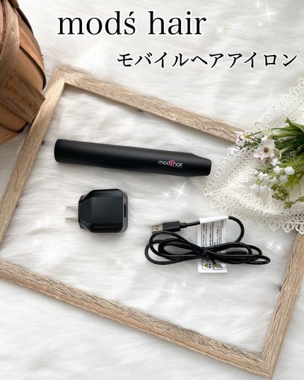 mod's hair モバイルヘアアイロン(MHS-1341)のクチコミ「モバイルバッテリーでいつでもどこでも、化粧直し感覚で気軽にスタイリングできるとってもコンパクト.....」(1枚目)