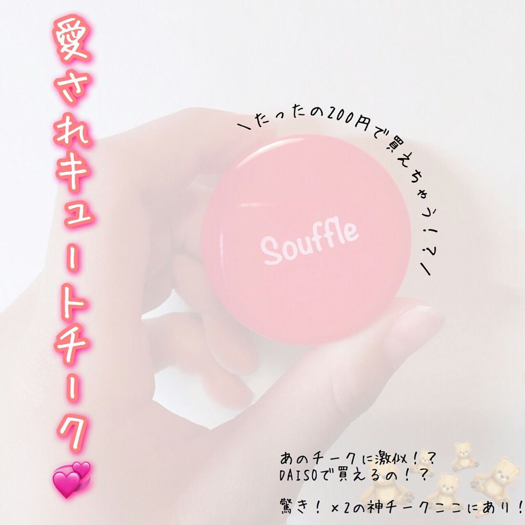スフレチーク Souffle/DAISO/ジェル・クリームチークを使ったクチコミ（1枚目）