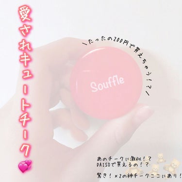 スフレチーク Souffle/DAISO/ジェル・クリームチークを使ったクチコミ（1枚目）