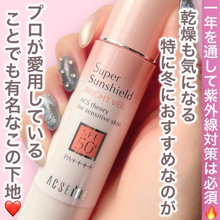 スーパーサンシールド ブライトヴェール/ACSEINE/化粧下地を使ったクチコミ(2枚目)