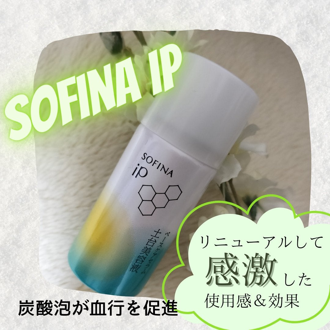 ソフィーナ iP ベースケア セラム<土台美容液>/SOFINA iP/美容液を使ったクチコミ(1枚目)