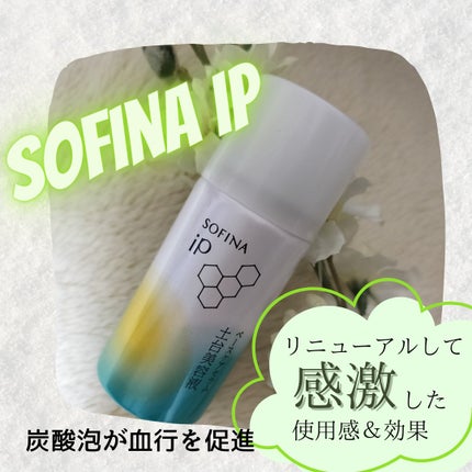 ソフィーナ iP ベースケア セラム<土台美容液>/SOFINA iP/美容液を使ったクチコミ(1枚目)