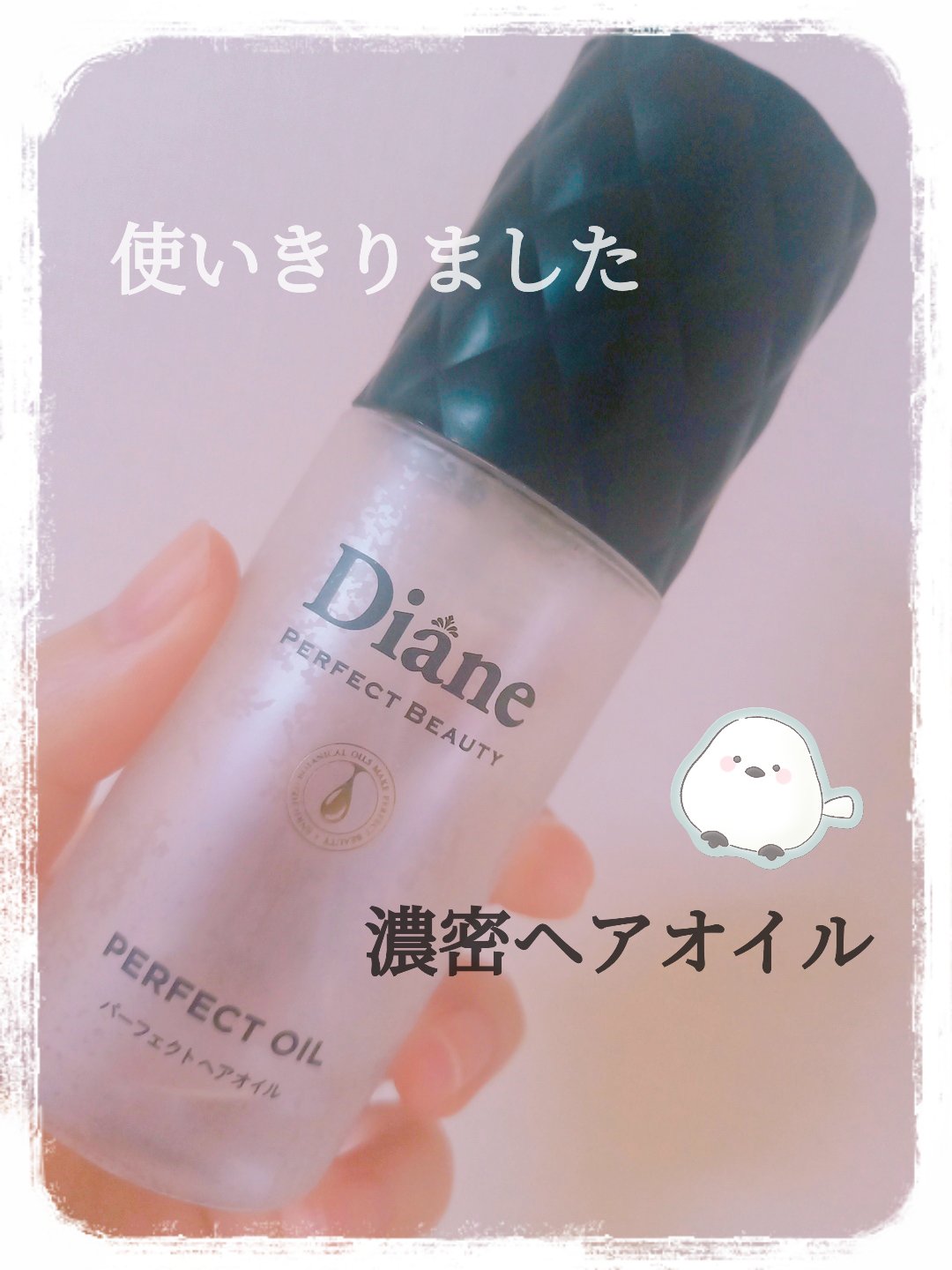 パーフェクトビューティー パーフェクトヘアオイル/ダイアン/ヘアオイルを使ったクチコミ（1枚目）