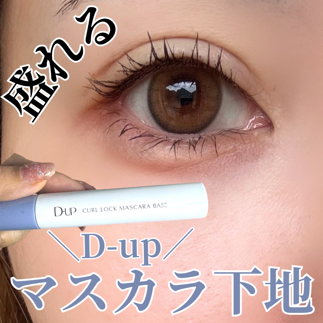 カールロックマスカラベース N/D-UP/マスカラ下地を使ったクチコミ（1枚目）