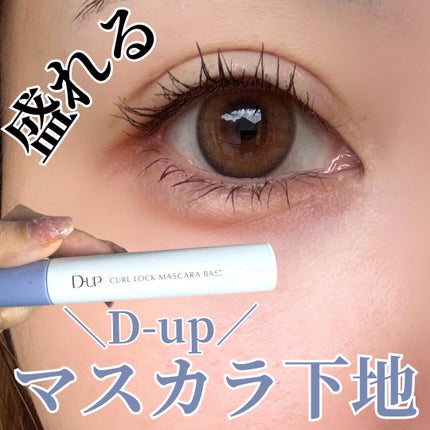 カールロックマスカラベース N/D-UP/マスカラ下地を使ったクチコミ(1枚目)