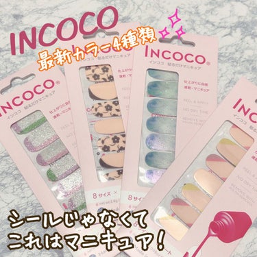 INCOCO インココ  マニキュアシート/インココ/ネイルシールを使ったクチコミ（1枚目）