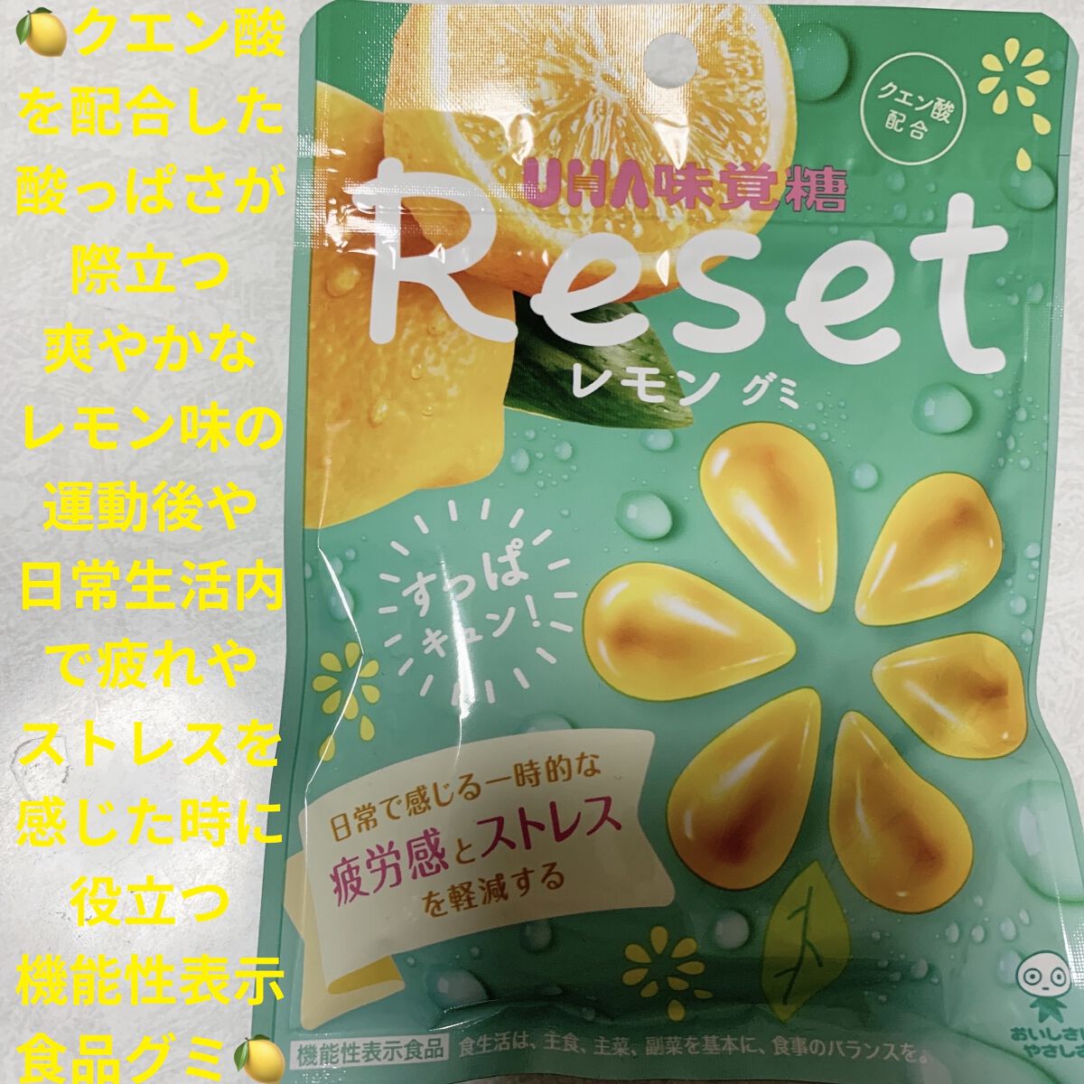 リセットレモングミ/UHA味覚糖/食品を使ったクチコミ（1枚目）