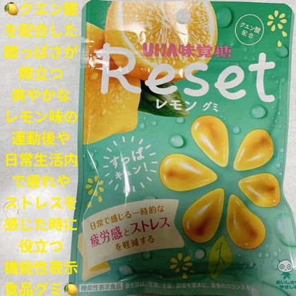 リセットレモングミ/UHA味覚糖/食品を使ったクチコミ(1枚目)
