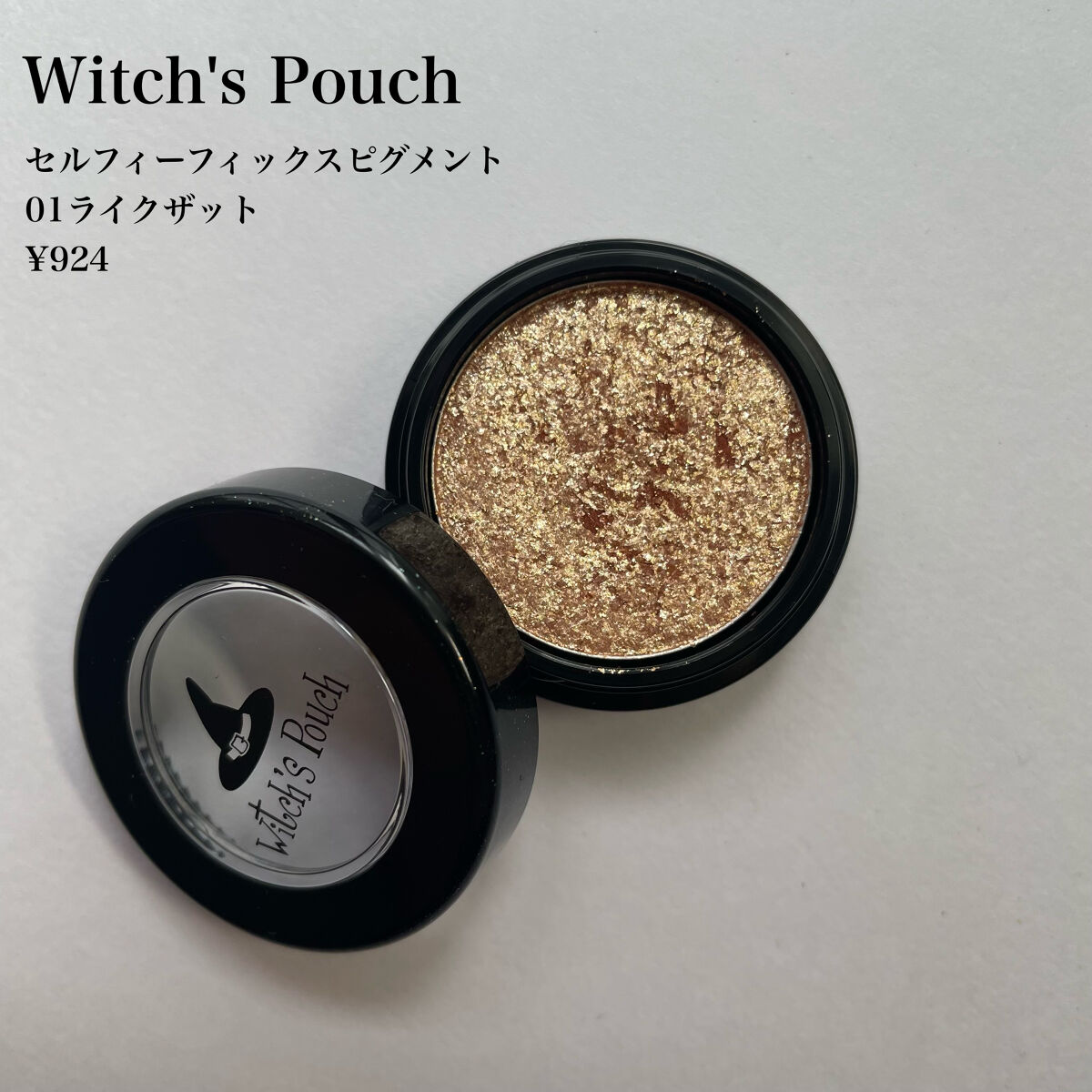 セルフィーフィックスピグメント 01 ライクザット/Witch's Pouch/単色アイシャドウを使ったクチコミ（2枚目）