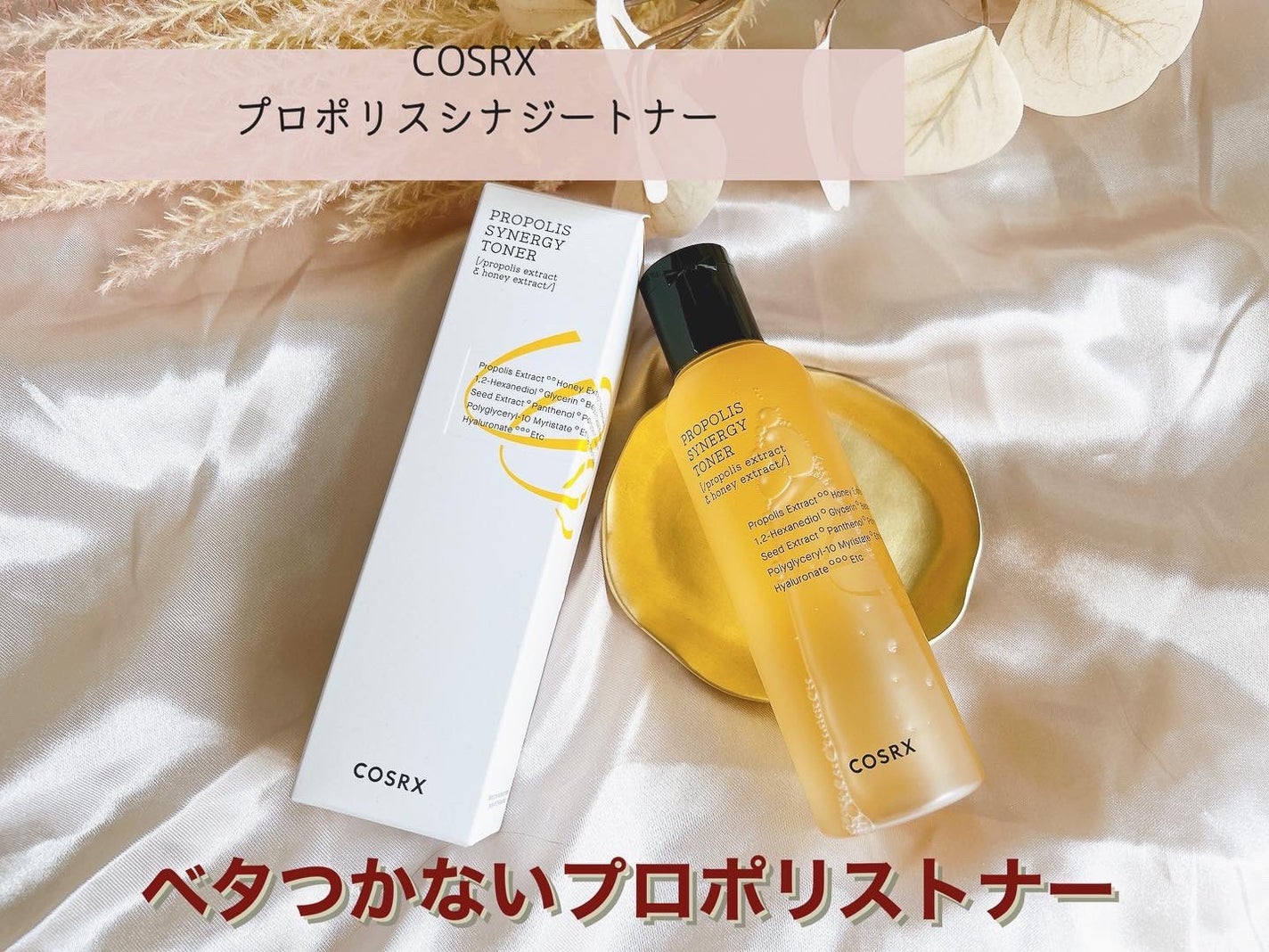 フルフィットプロポリスシナジートナー/COSRX/化粧水を使ったクチコミ(1枚目)