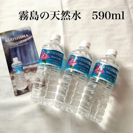 ひとりコスメ部 フォロバ100 on LIPS 「霧島の天然水 590mlを飲んでみました😊鹿児島県霧島市で採..」(1枚目)