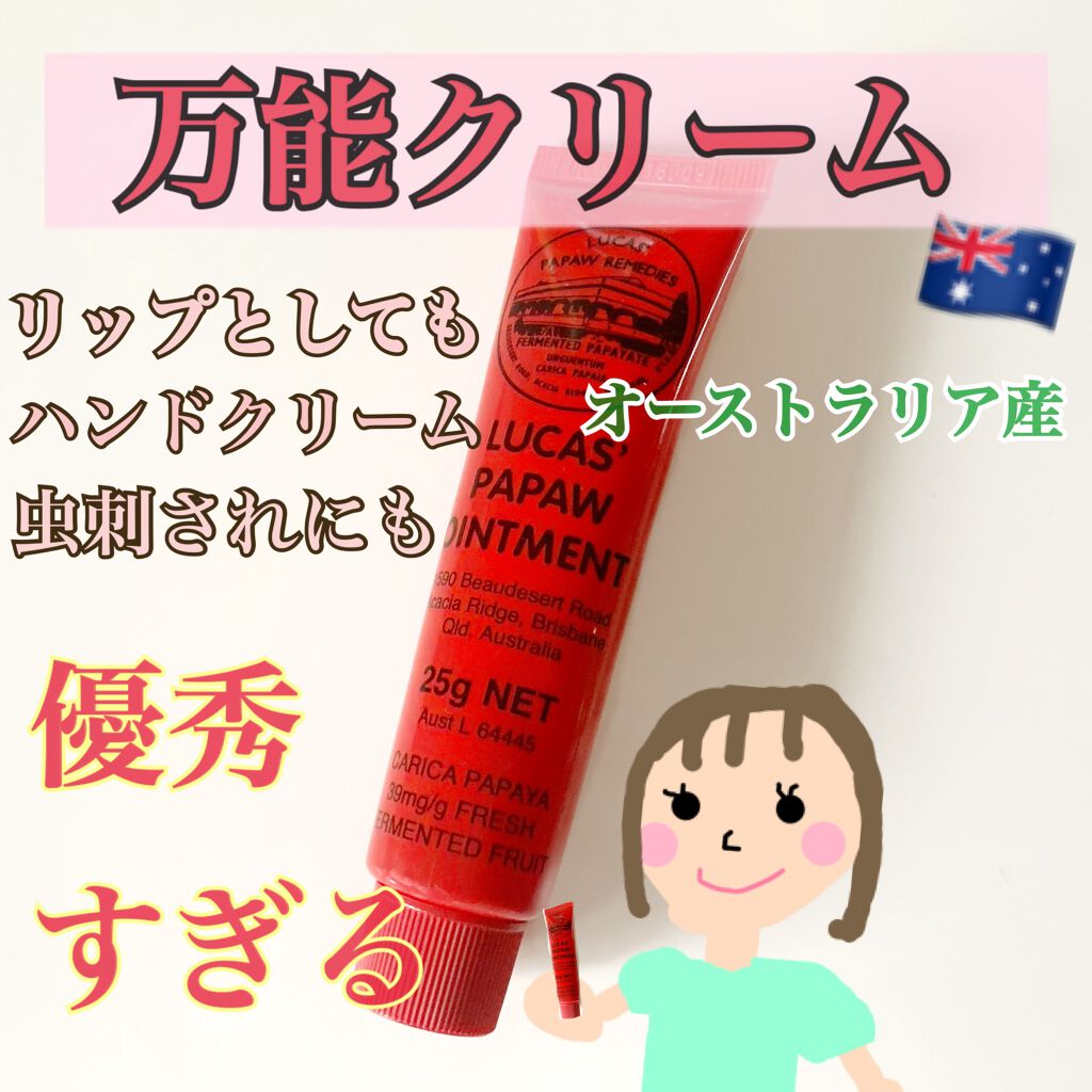 LUCAS’　PAPAW　OINTMENT/LUCAS’ PAPAW REMEDIES/フェイスクリームを使ったクチコミ（1枚目）